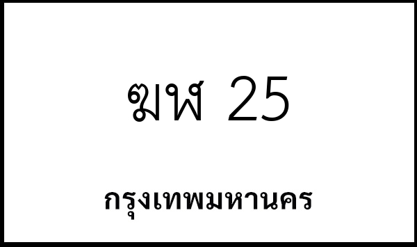 ฆฬ 25